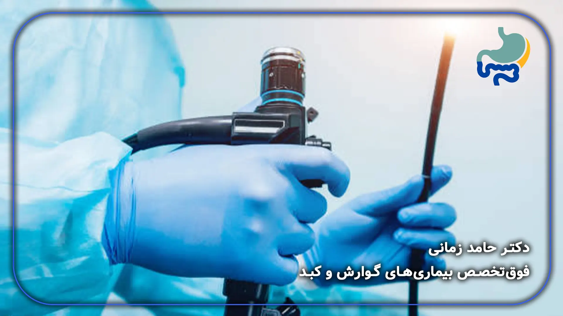 آندوسکوپی درد دارد؟ بررسی میزان ناراحتی بیمار