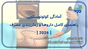 آمادگی کولونوسکوپی: راهنمای کامل داروها و زمان‌بندی مصرف [ 2026 ]
