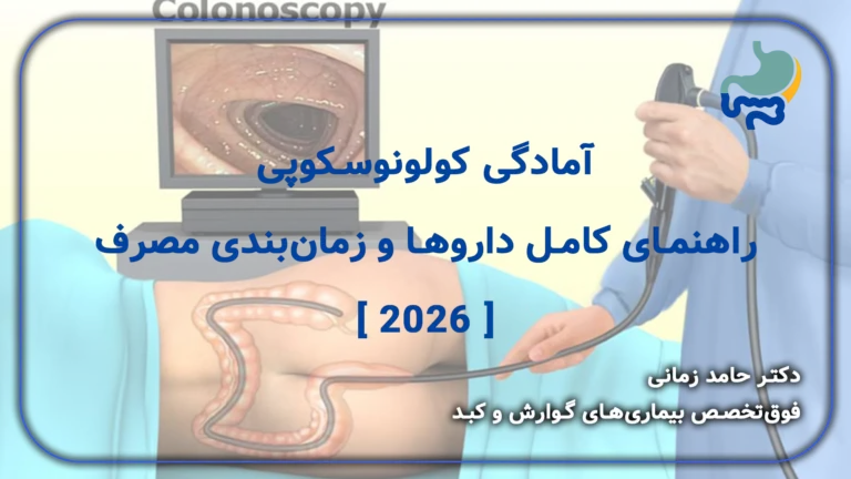آمادگی کولونوسکوپی: راهنمای کامل داروها و زمان‌بندی مصرف [ 2026 ]