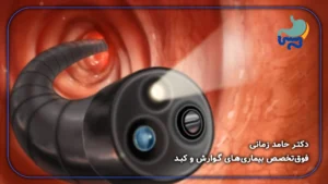 آیا آندوسکوپی درد دارد؟ راهنمای کامل تجربهی واقعی بیماران | دکتر حامد زمانی