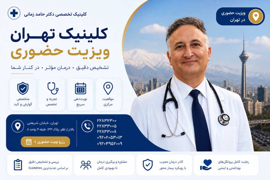 نوبت فوق تخصص گوارش تهران